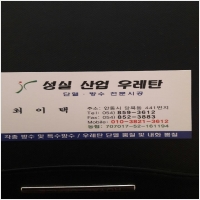 안동우레탄 성실산업우레탄-963478